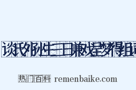 谈氏外孙生三日兼戏呈梦得组词是什么意思的图片